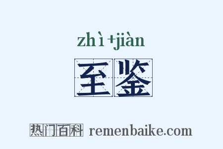 至鉴是什么意思的图片